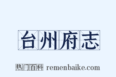 台州府志是什么意思的图片